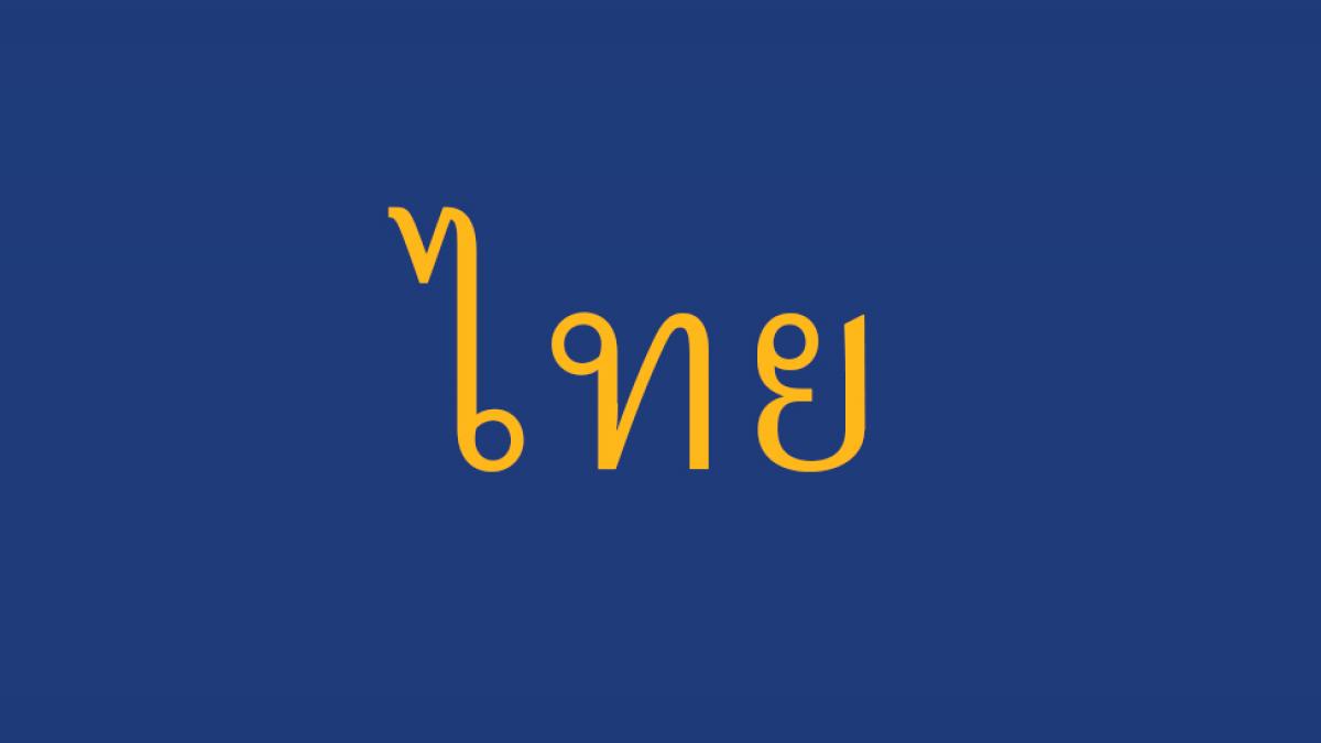 Learn about Pace in Thai